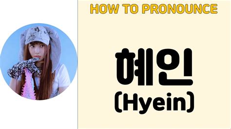 how to pronounce hyein newjeans.